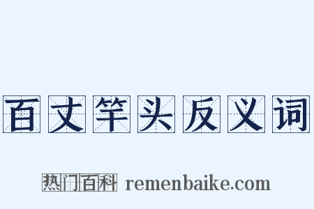 百丈竿头反义词是什么意思的图片